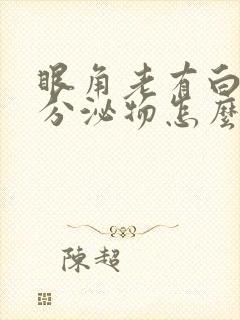 眼角老有白色的分泌物怎么回事