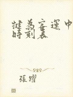 犍为客运中心站时刻表