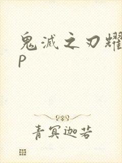 鬼灭之刃耀惨cp