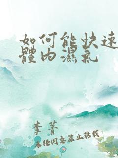 如何能快速去除体内湿气