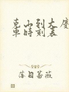 克山到大庆的客车时刻表