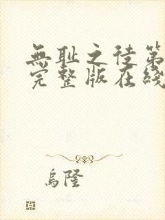 无耻之徒第三季完整版在线观看高清