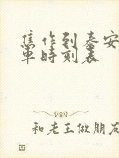 焦作到泰安大巴车时刻表