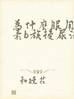 为什么服用维生素b族后尿液发黄