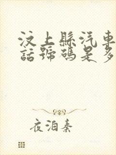 汶上县汽车站电话号码是多少