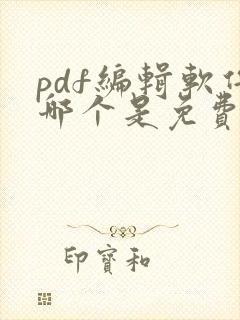 pdf编辑软件哪个是免费的