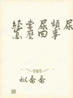 经常尿频尿不尽怎么回事