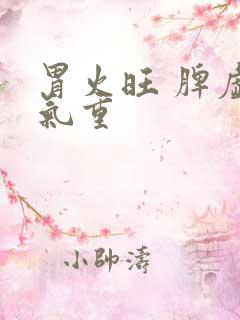 胃火旺 脾虚湿气重