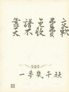 靠谱免费交友聊天不收费软件