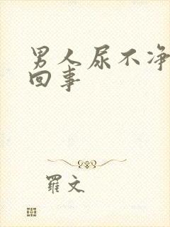 男人尿不净怎么回事