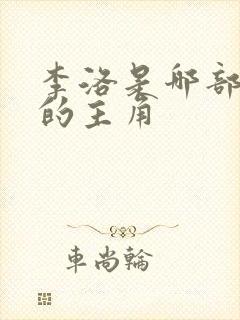 李洛是哪部小说的主角