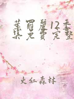 叶罗丽12季全集免费完整版