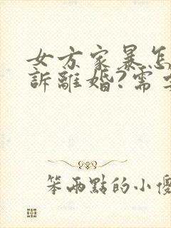 女方家暴怎么起诉离婚?需要什么证据