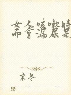 女人咳嗽时候下面会漏尿是什么原因