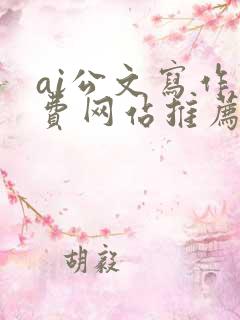 ai公文写作免费网站推荐