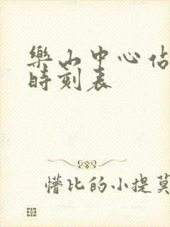 乐山中心站汽车时刻表