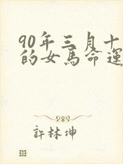 90年三月十七的女马命运