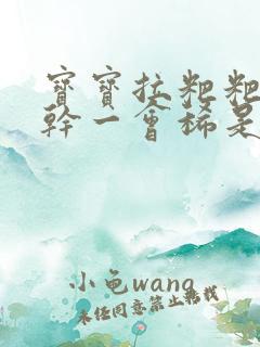 宝宝拉粑粑一会干一会稀是怎么回事