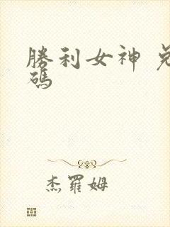 胜利女神 兑换码