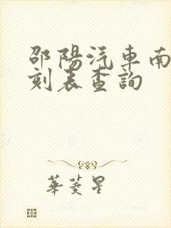 邵阳汽车南站时刻表查询