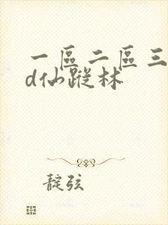 一区二区三区hd仙踪林