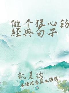 做个狠心的女人经典句子