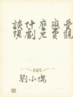 谈什么恋爱啊电视剧免费观看