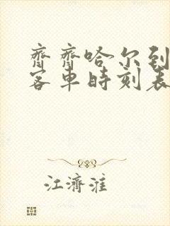 齐齐哈尔到黑河客车时刻表