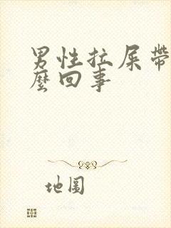 男性拉屎带血怎么回事