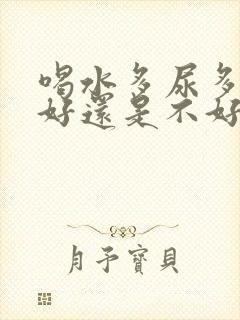 喝水多尿多是肾好还是不好