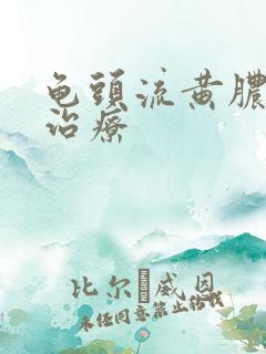 龟头流黄脓怎么治疗