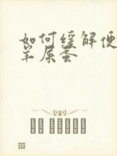 如何缓解便秘拉羊屎蛋