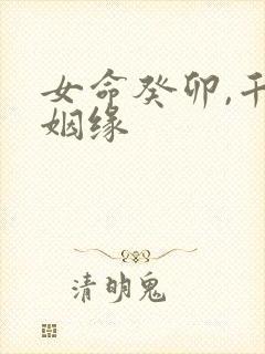 女命癸卯,千里姻缘