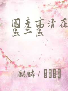 国产高清在线一区二区