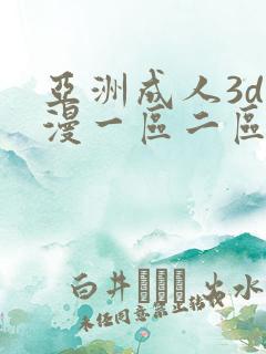 亚洲成人3d动漫一区二区三区
