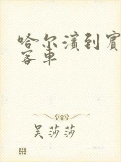 哈尔滨到宾县的客车