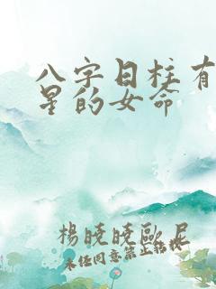 八字日柱有天赦星的女命