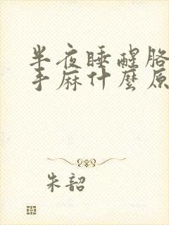 半夜睡醒胳膊麻手麻什么原因