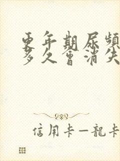 更年期尿频症状多久会消失