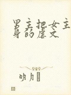 男主把女主当替身的虐文