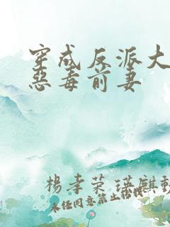 穿成反派大佬的恶毒前妻