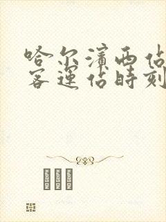 哈尔滨西站公路客运站时刻表