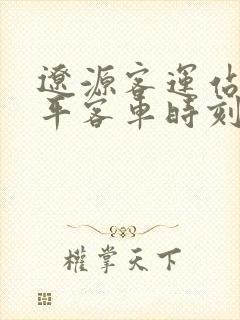 辽源客运站到四平客车时刻表