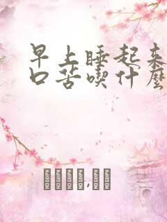 早上睡起来口干口苦吃什么药