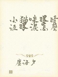 小猫咪眼睛一直流眼泪怎么回事