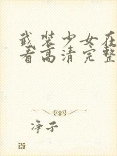 武装少女在线观看高清完整版免费无删减