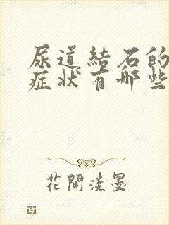 尿道结石的早期症状有哪些