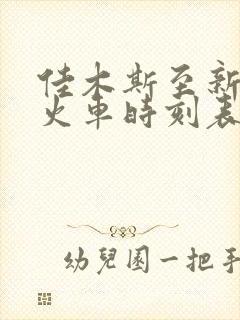 佳木斯至新友谊火车时刻表