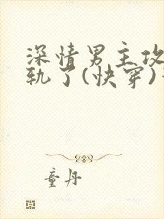 深情男主攻也出轨了(快穿)笔趣阁