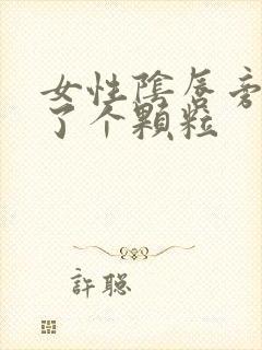 女性阴唇旁边长了个颗粒